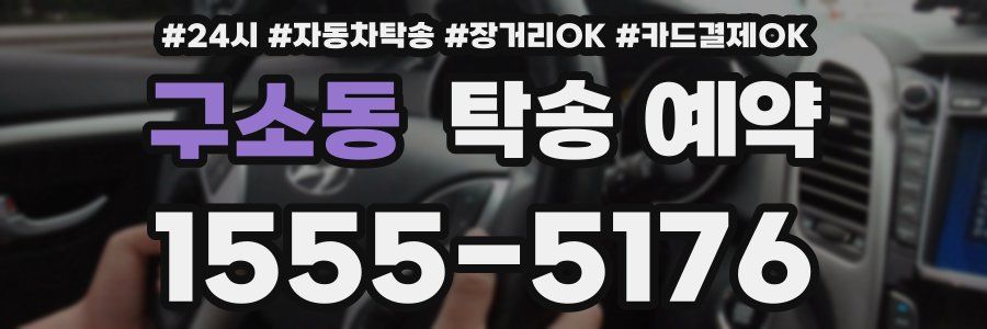 구소동 탁송 예약