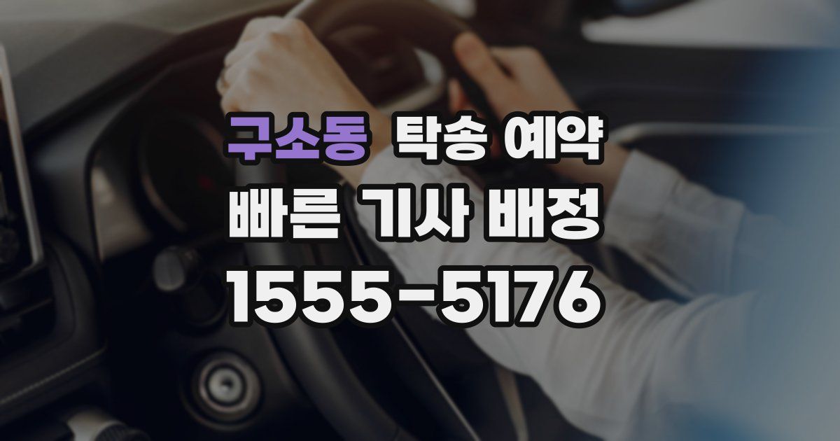 구소동 탁송 예약