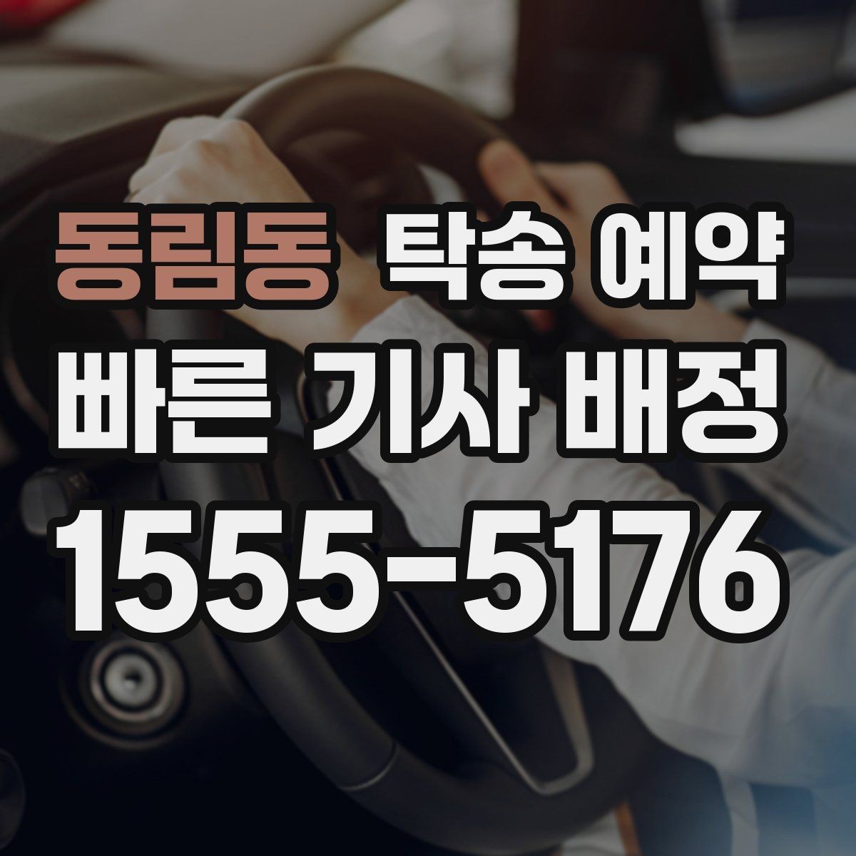 동림동 탁송 예약 진행 전 확인할 실내외 상태