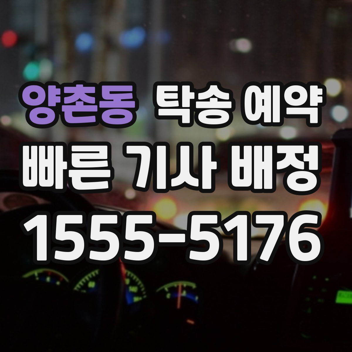 양촌동 탁송 예약