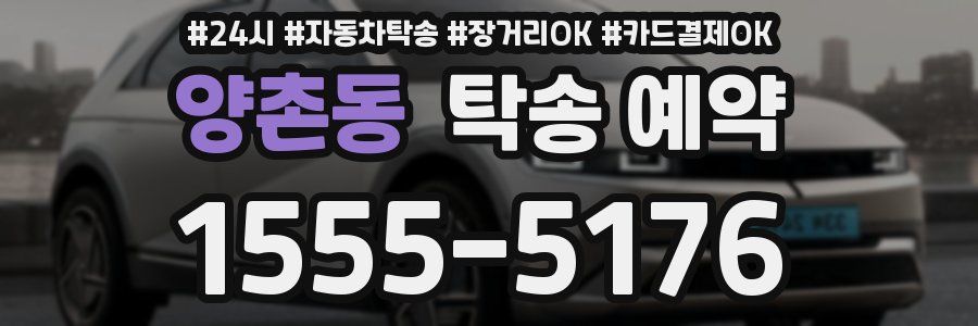 양촌동 탁송 예약