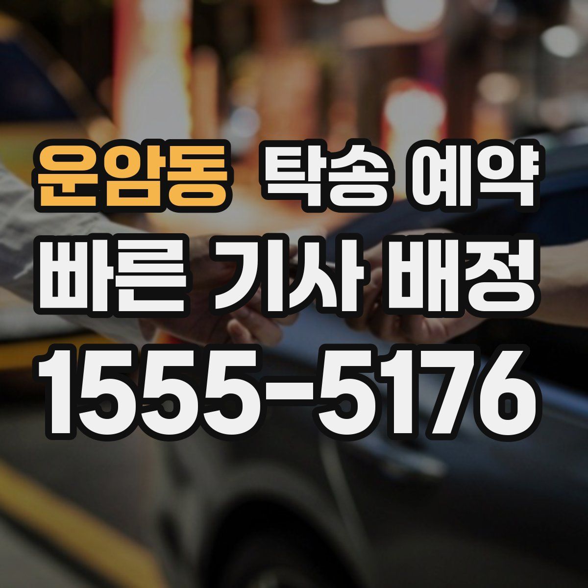 운암동 탁송 예약