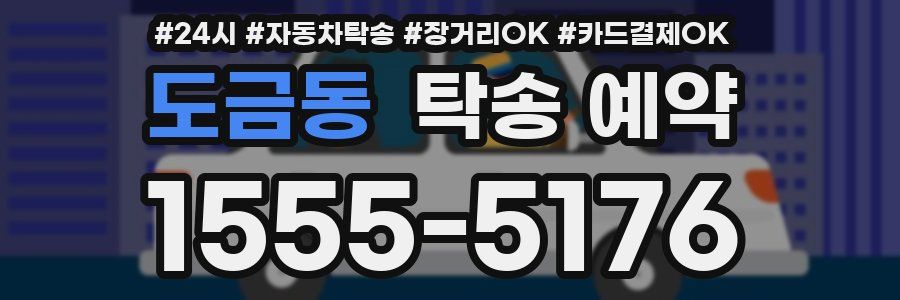 도금동 탁송 예약