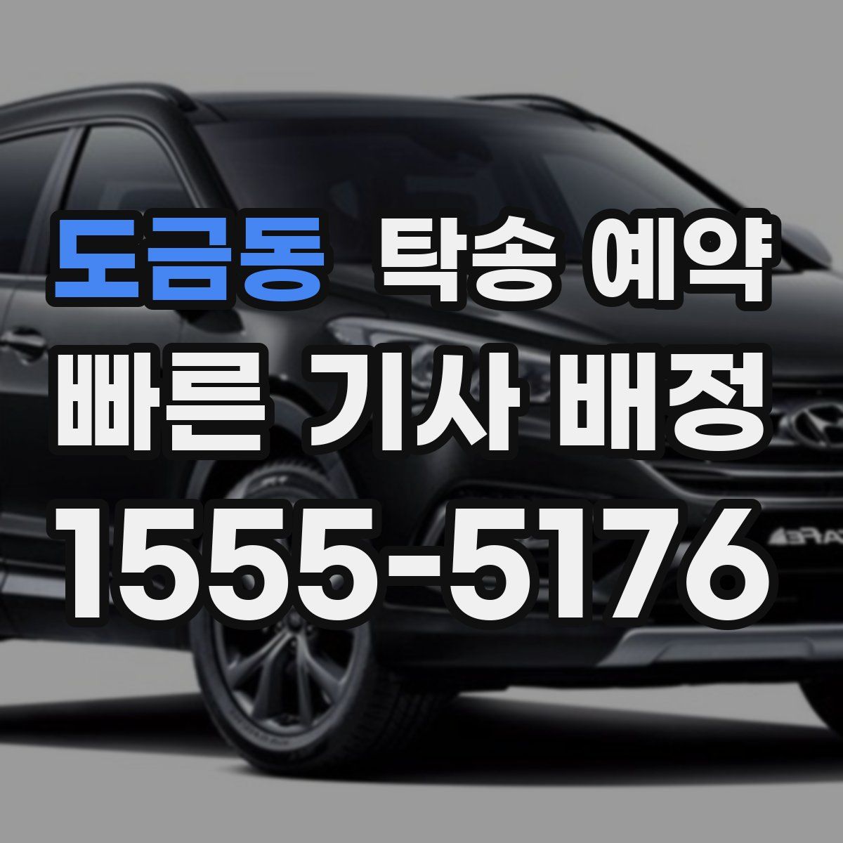 도금동 탁송 예약