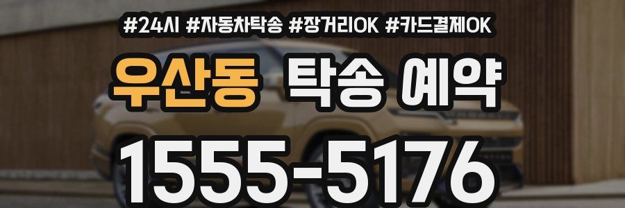 우산동 탁송 예약