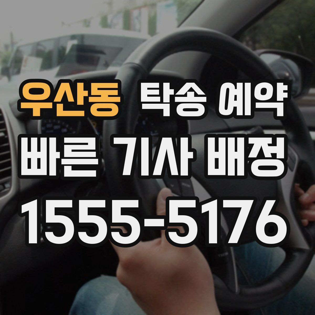 우산동 탁송 예약