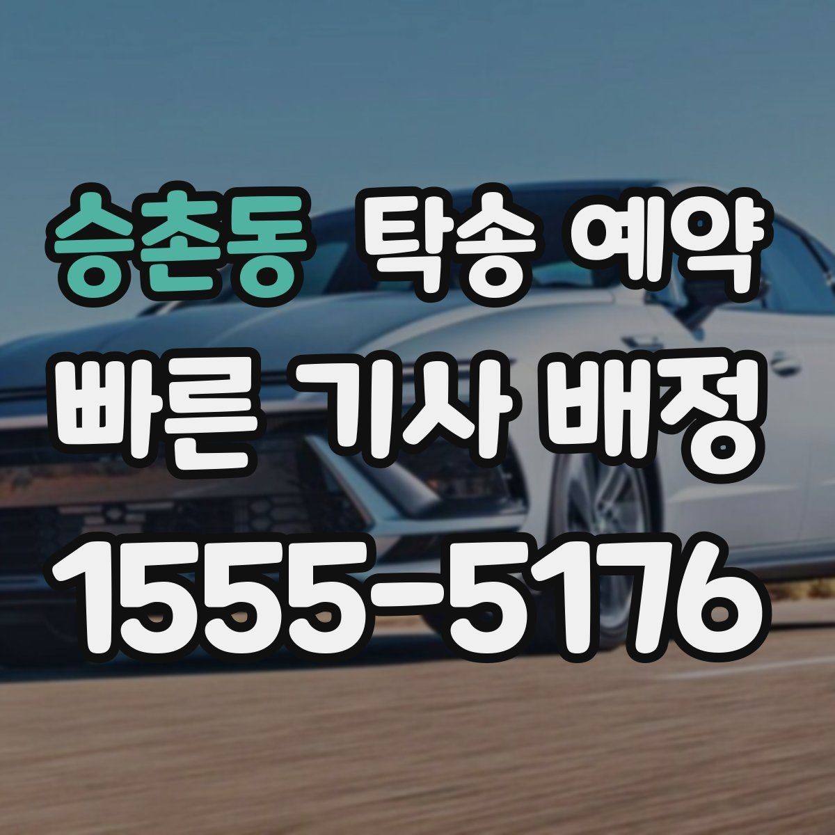 승촌동 탁송 예약 후 차량 수령까지의 진행 단계