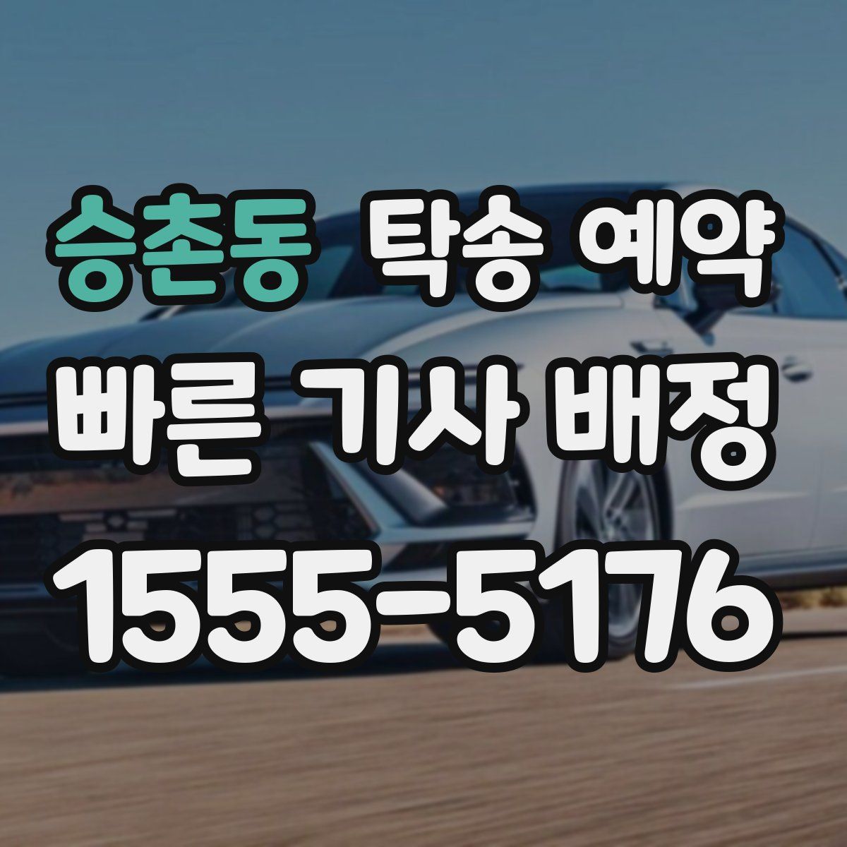승촌동 탁송 예약