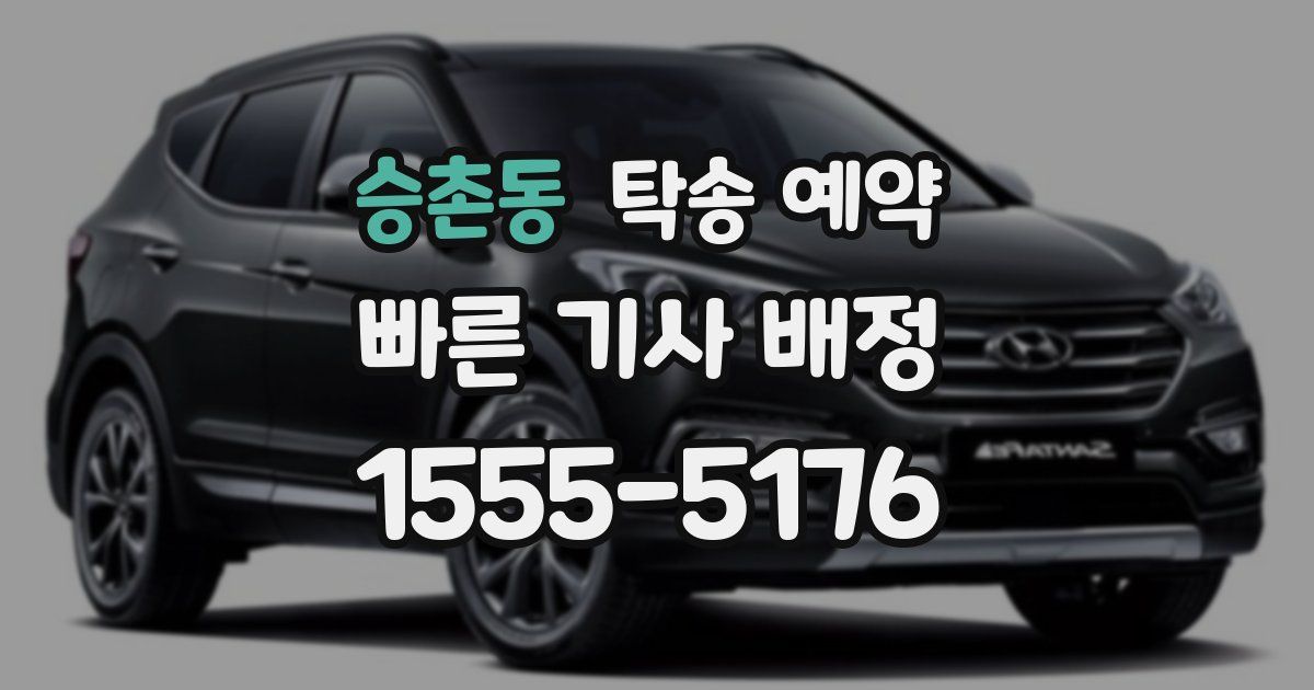승촌동 탁송 예약