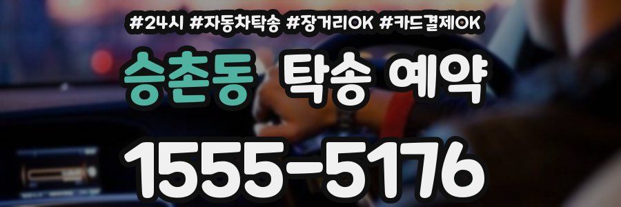 승촌동 탁송 예약