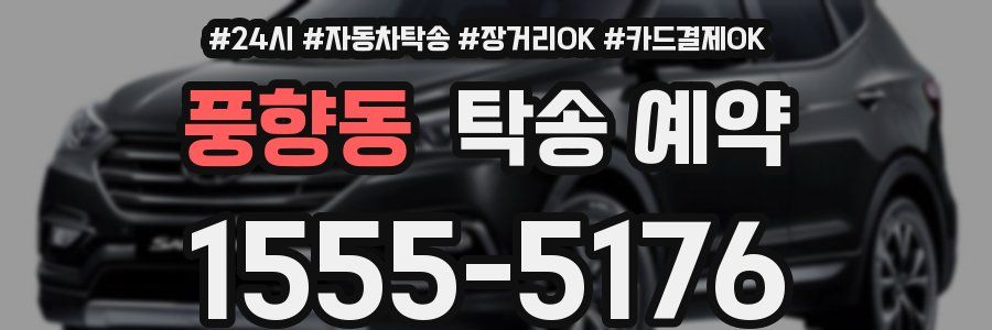 풍향동 탁송 예약