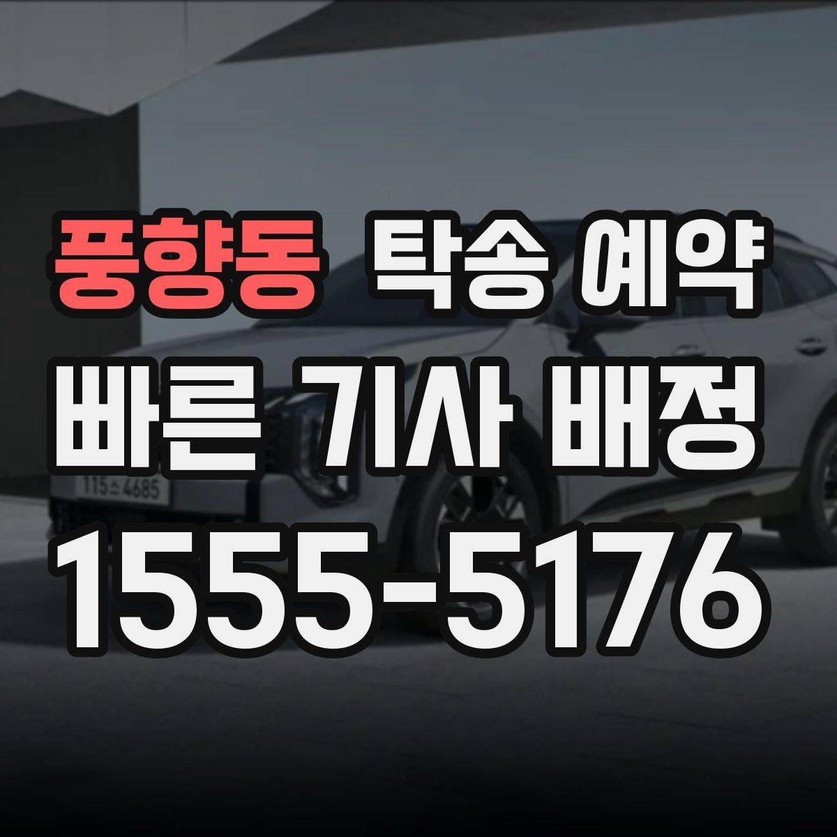 풍향동 탁송 예약