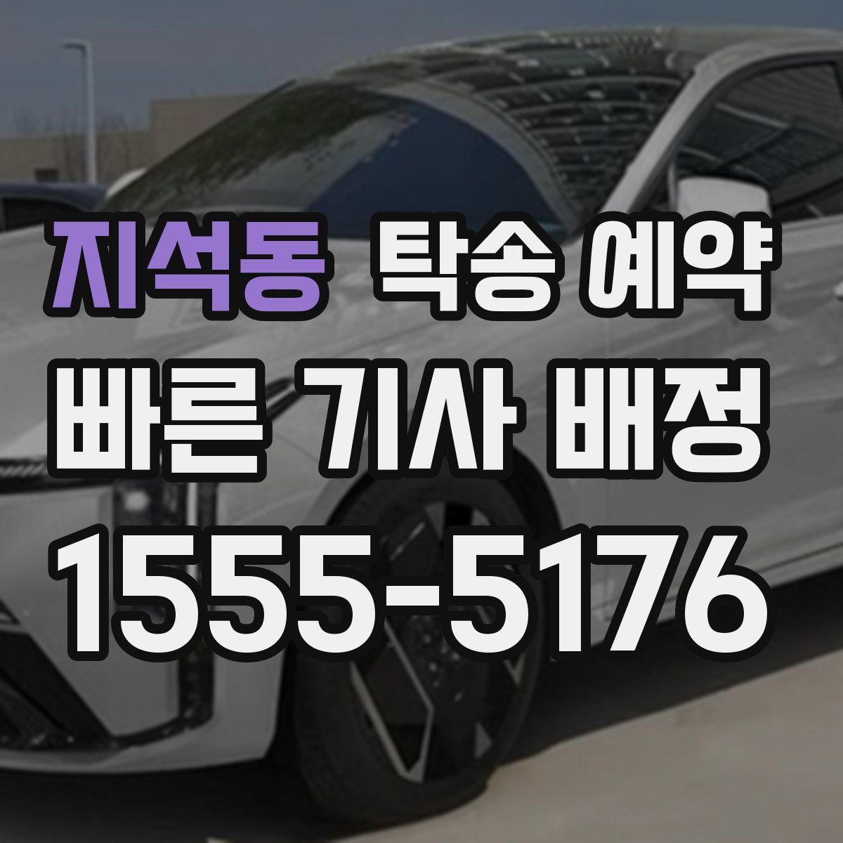 지석동 탁송 예약