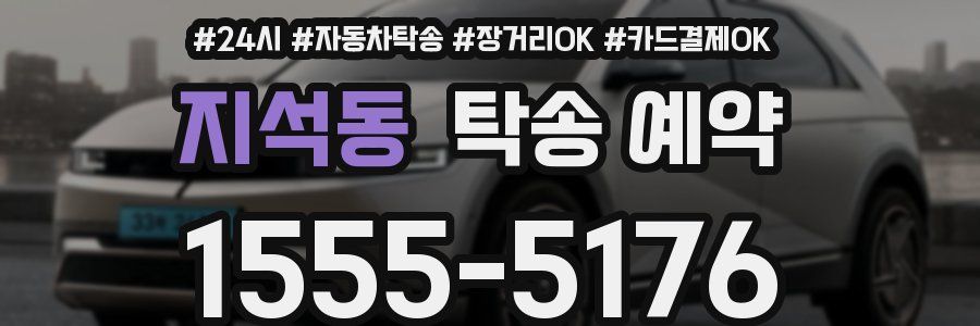지석동 탁송 예약