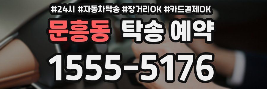문흥동 탁송 예약