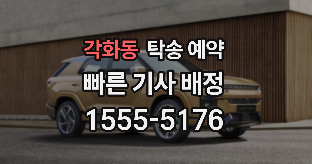 각화동 탁송 예약
