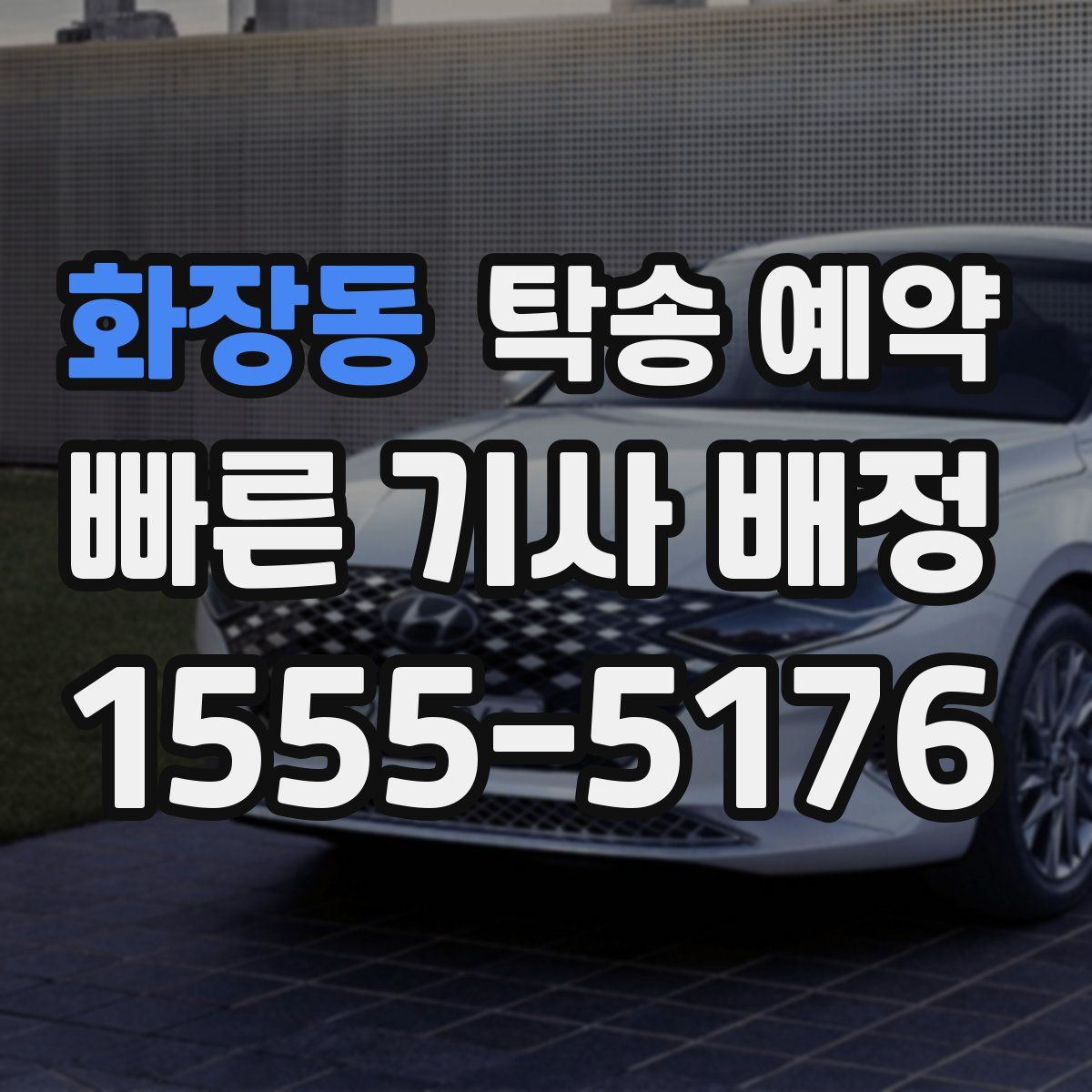 화장동 탁송 예약