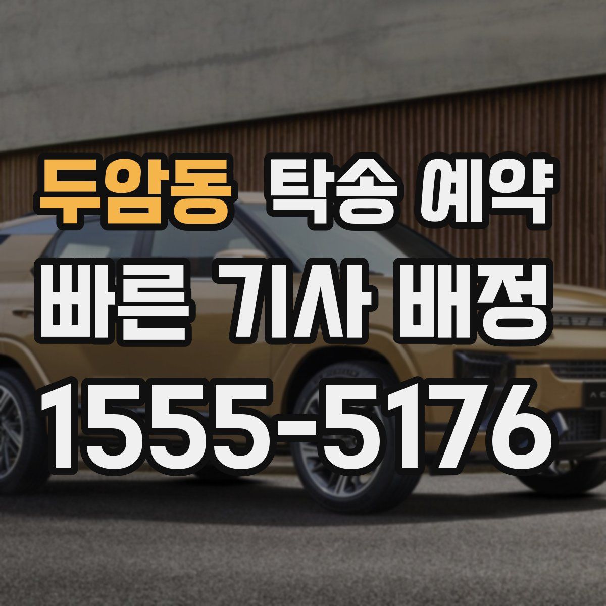 두암동 탁송 예약