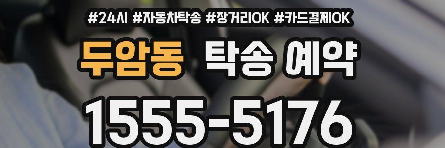 두암동 탁송 예약
