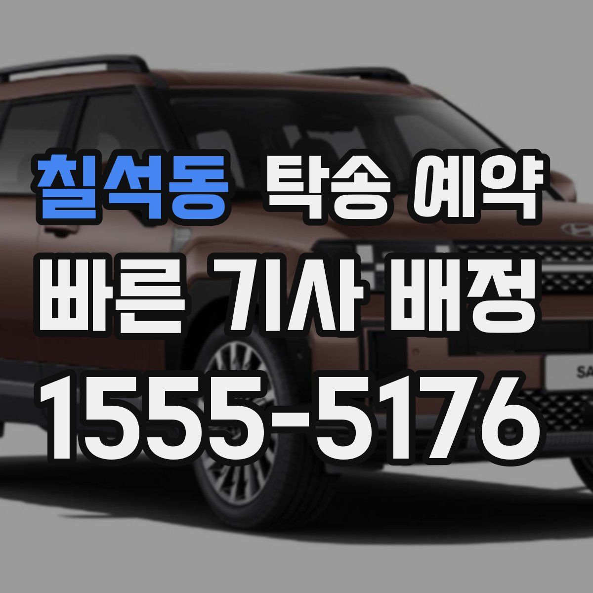 칠석동 탁송 예약