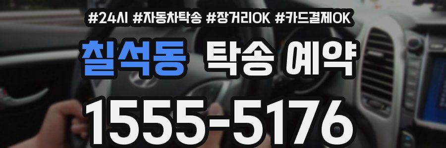 칠석동 탁송 예약