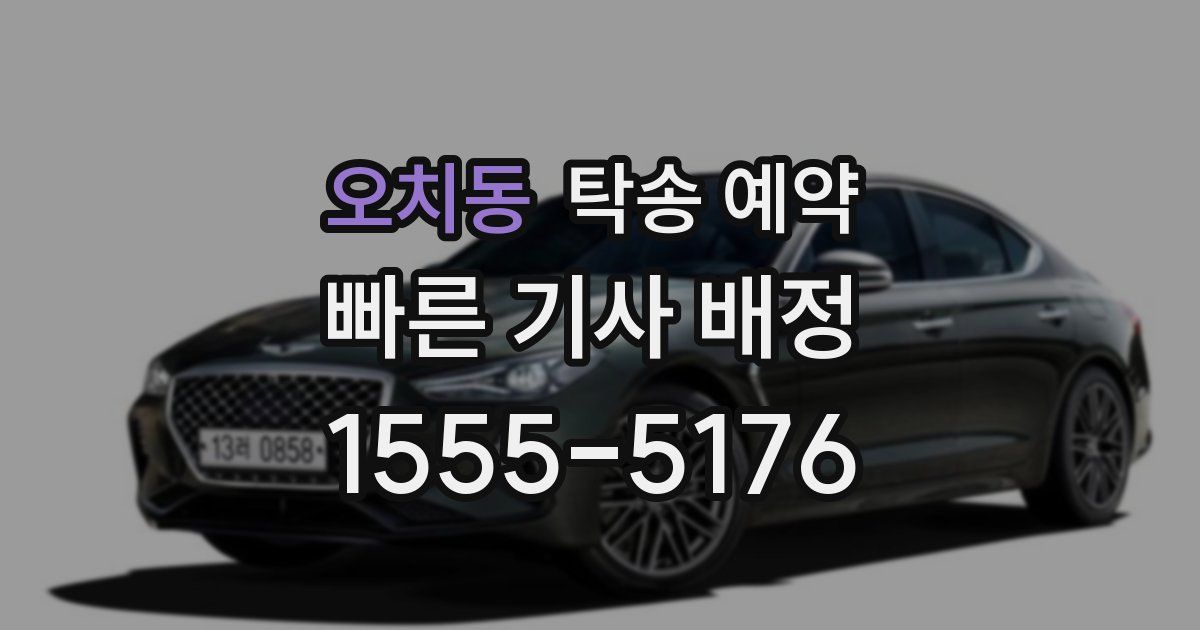 오치동 탁송 예약