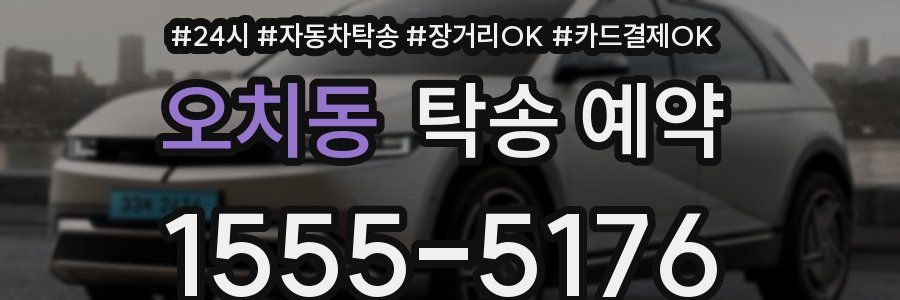 오치동 탁송 예약
