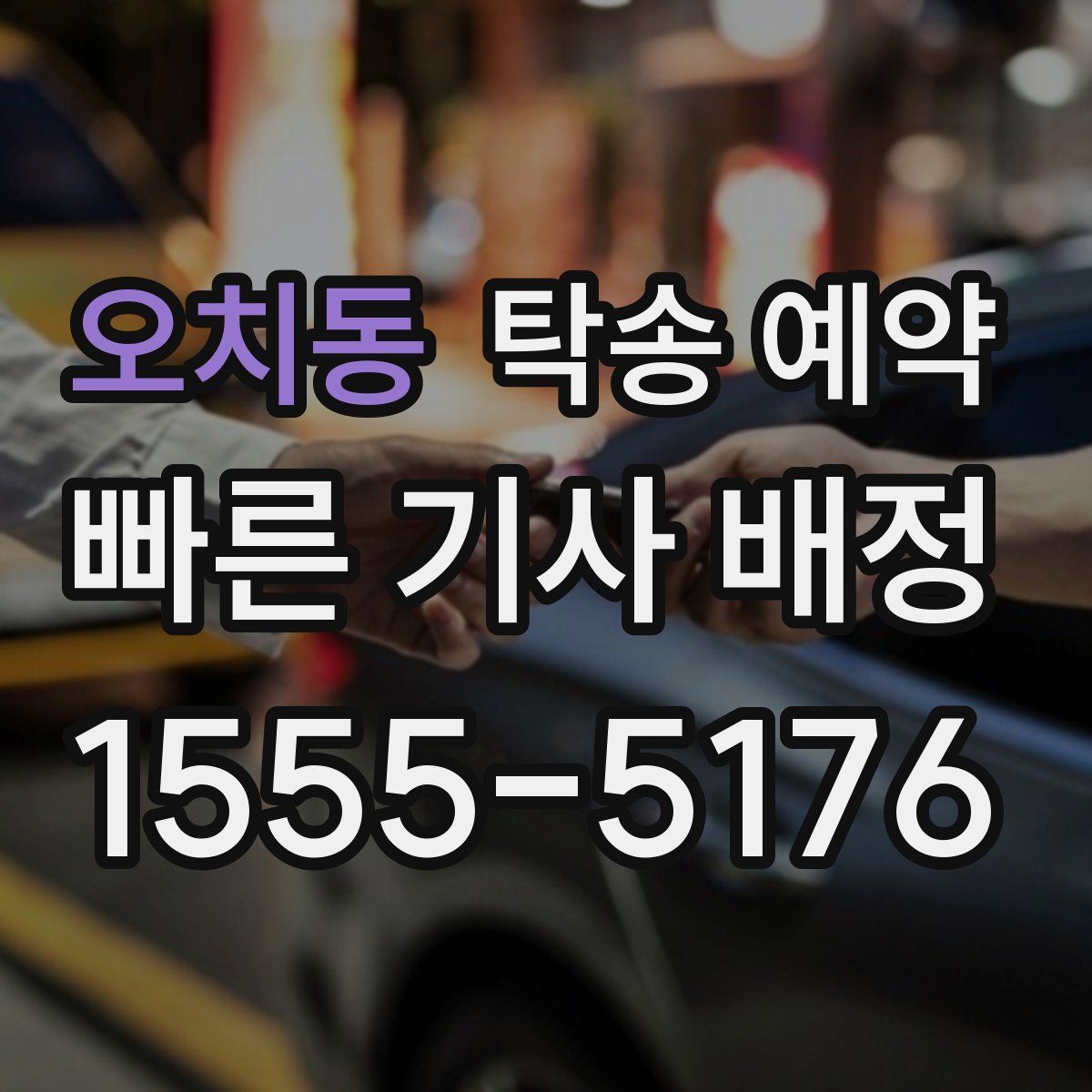 오치동 탁송 예약