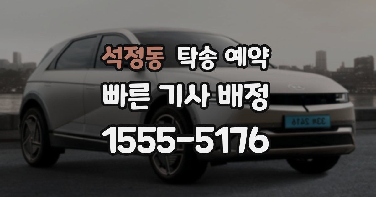 석정동 탁송 예약