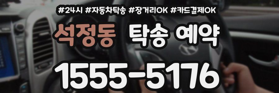 석정동 탁송 예약