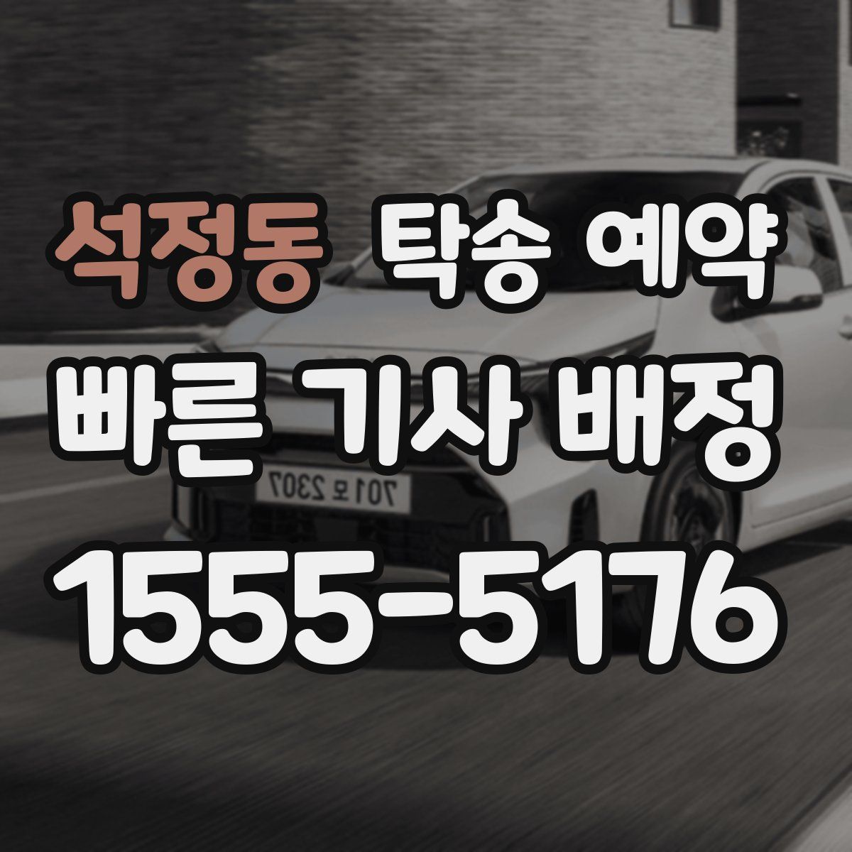석정동 탁송 예약