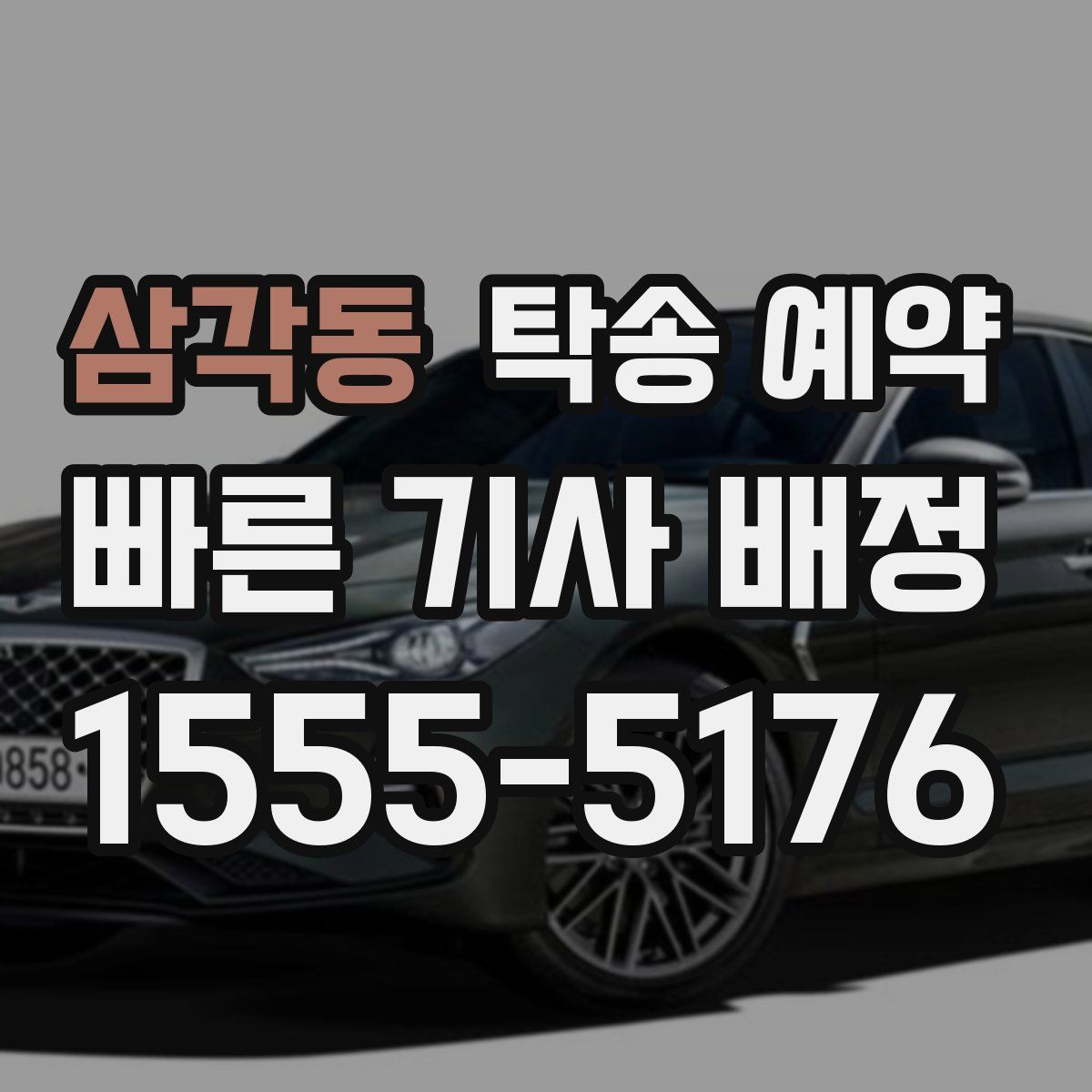 삼각동 탁송 예약