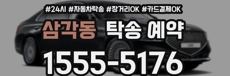 삼각동 탁송 예약