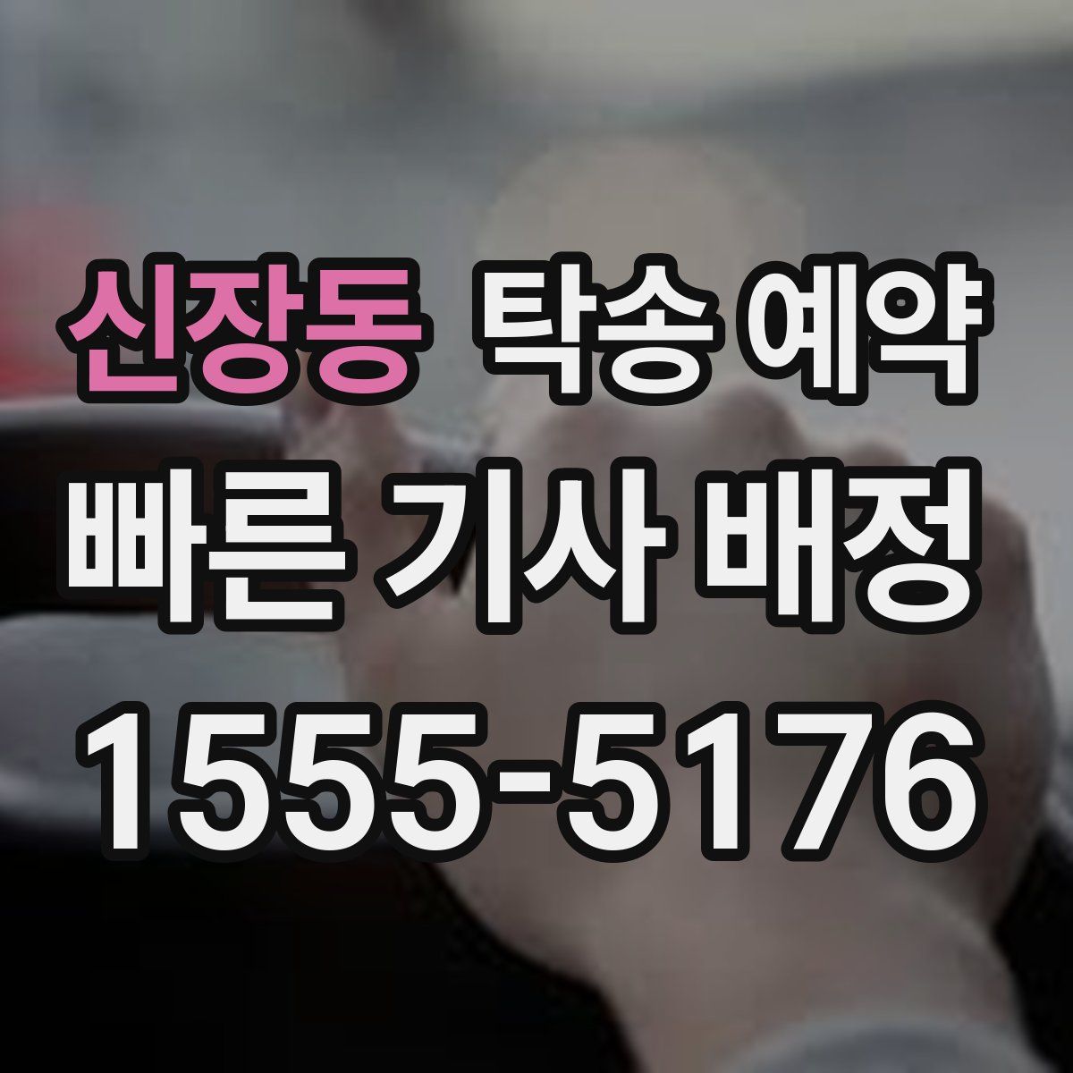 신장동 탁송 예약