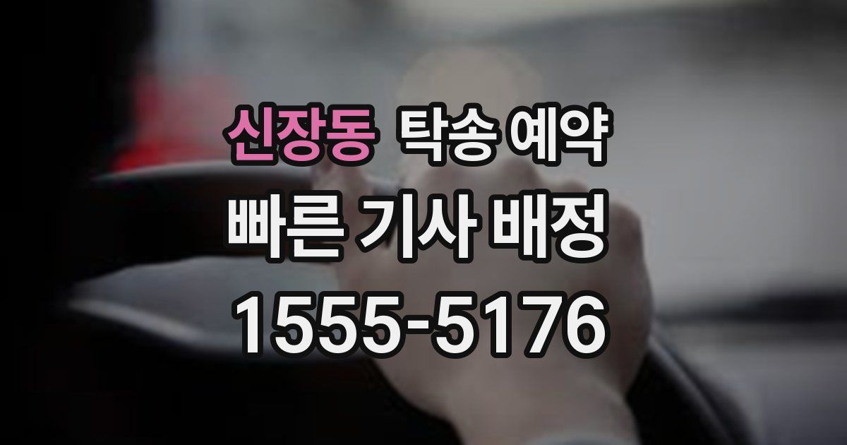신장동 탁송 예약