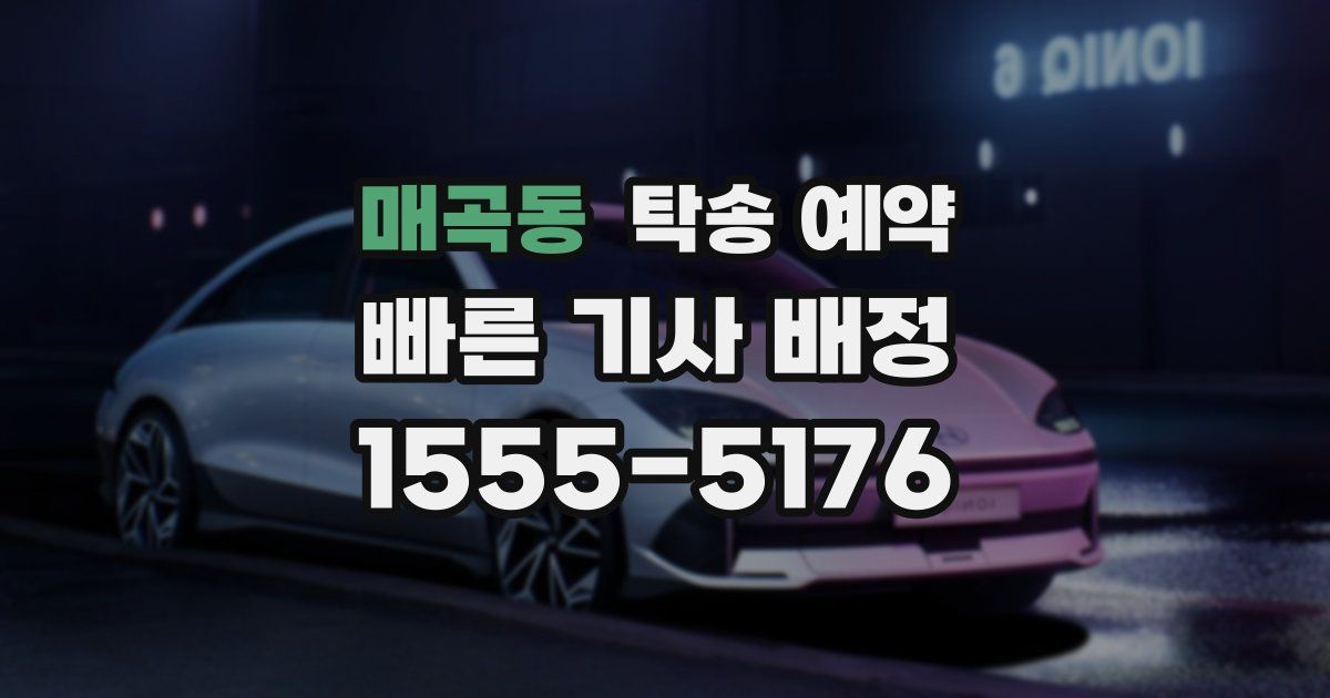 매곡동 탁송 예약
