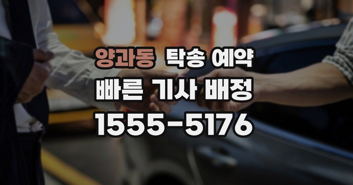 양과동 탁송 예약