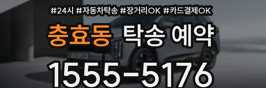 충효동 탁송 예약