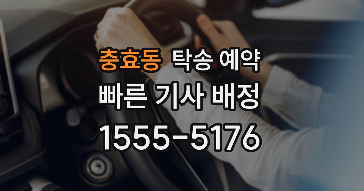 충효동 탁송 예약