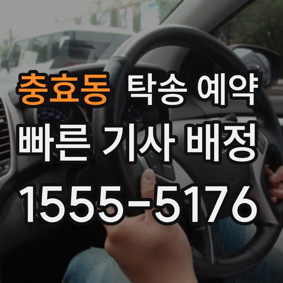 충효동 탁송 예약