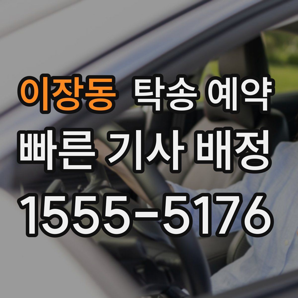 이장동 탁송 예약