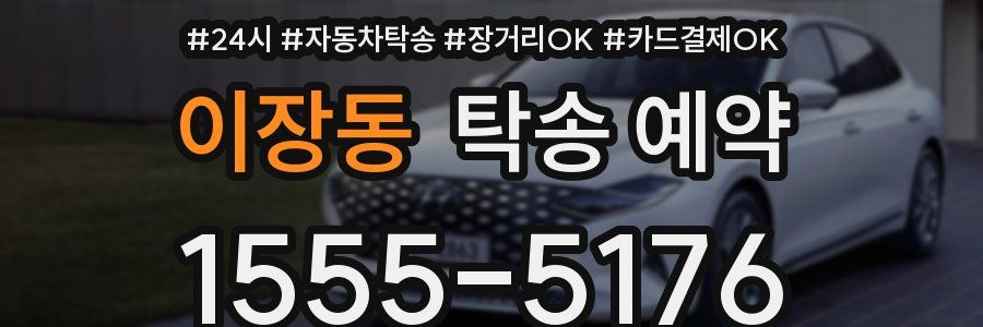 이장동 탁송 예약