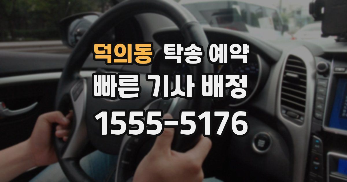 덕의동 탁송 예약