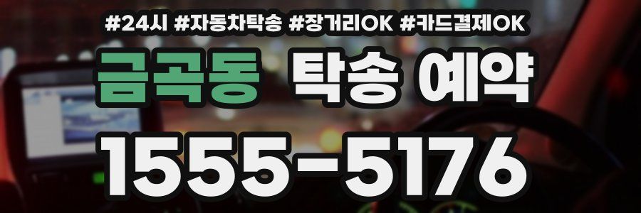 금곡동 탁송 예약
