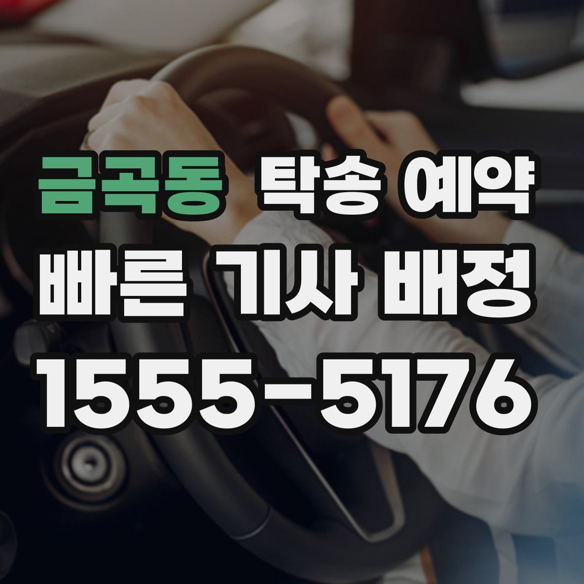 금곡동 탁송 예약