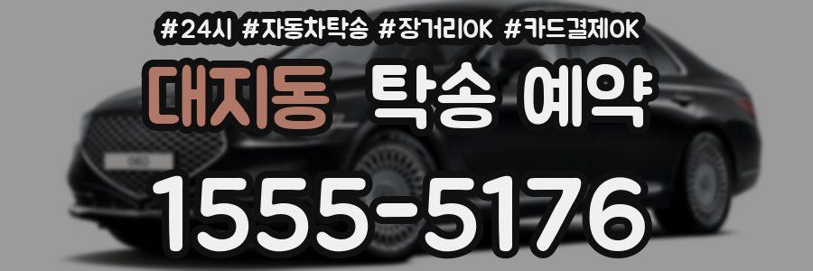 대지동 탁송 예약