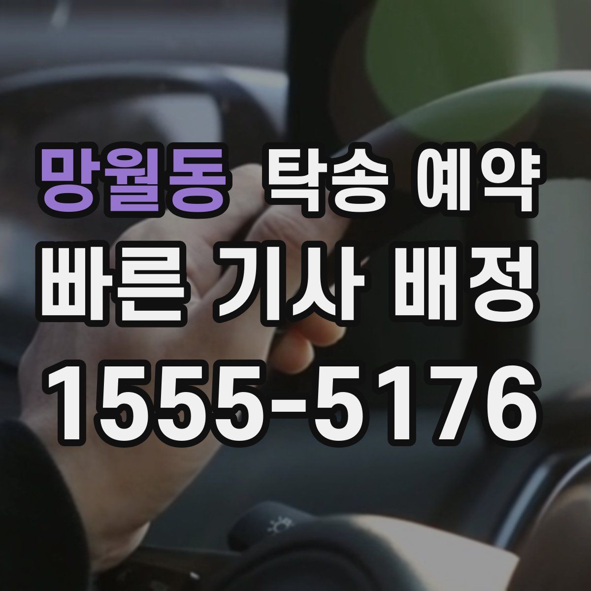 망월동 탁송 예약
