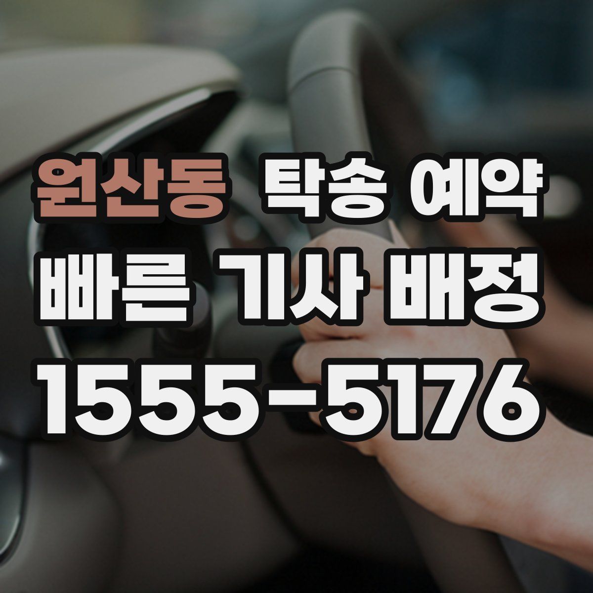 원산동 탁송 예약