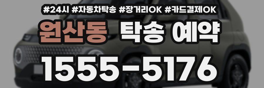 원산동 탁송 예약