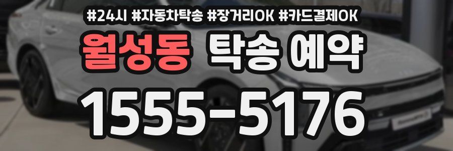 월성동 탁송 예약